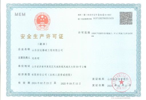 安全生产许可证