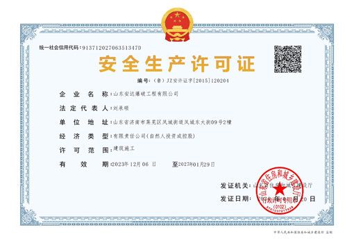 安全生产许可证