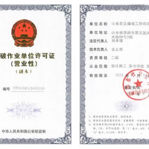 爆破作业单位许可证