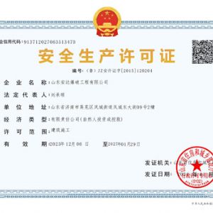 安全生产许可证